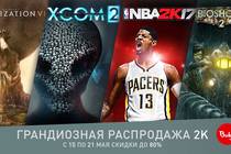 Большая распродажа хитов 2K!